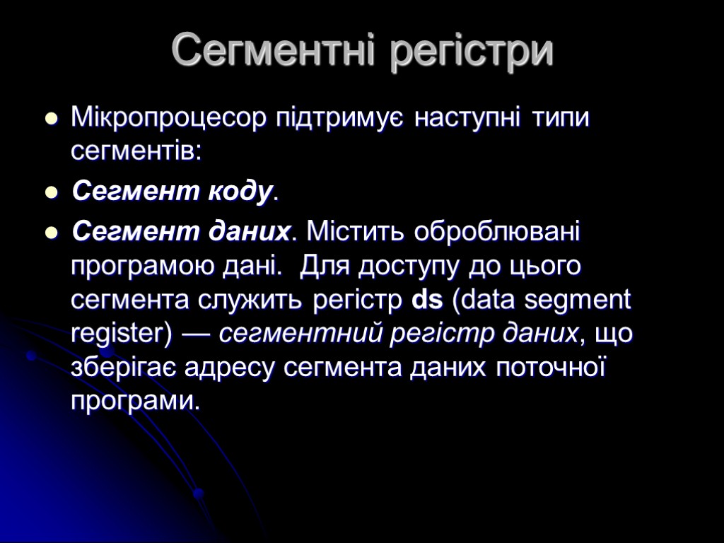 Сегментні регістри Мікропроцесор підтримує наступні типи сегментів: Сегмент коду. Сегмент даних. Містить оброблювані програмою